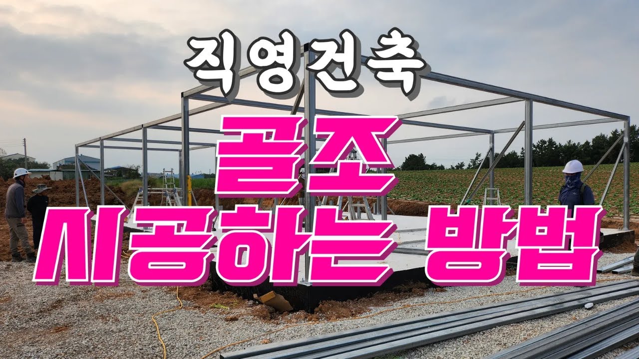 샌드위치 판넬주택 골조시공 골조 시공의 꿀팁 대방출