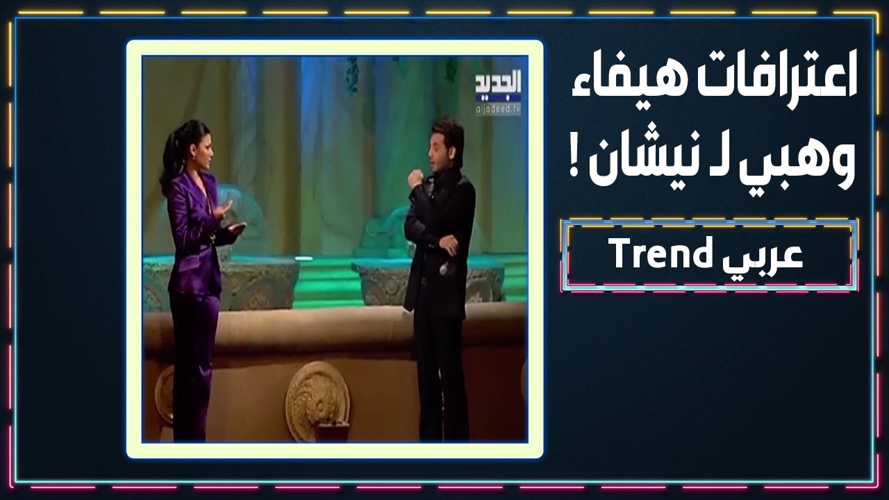 الاعلامي نيشان يستضيف الفنانة هيفاء وهبي .. و اعترافات حول امنياتها في الحياة !