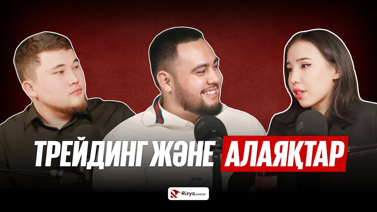ТРЕЙДИНГ және АЛАЯҚТАР | RIZYQ podcast