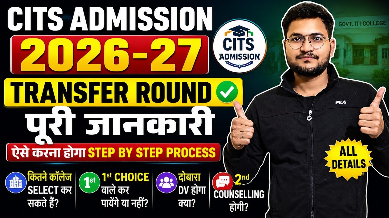 CITS Transfer Round की पूरी जानकारी, CITS Transfer Round Step By Step Process, सावधानी जरूर रखें सभी