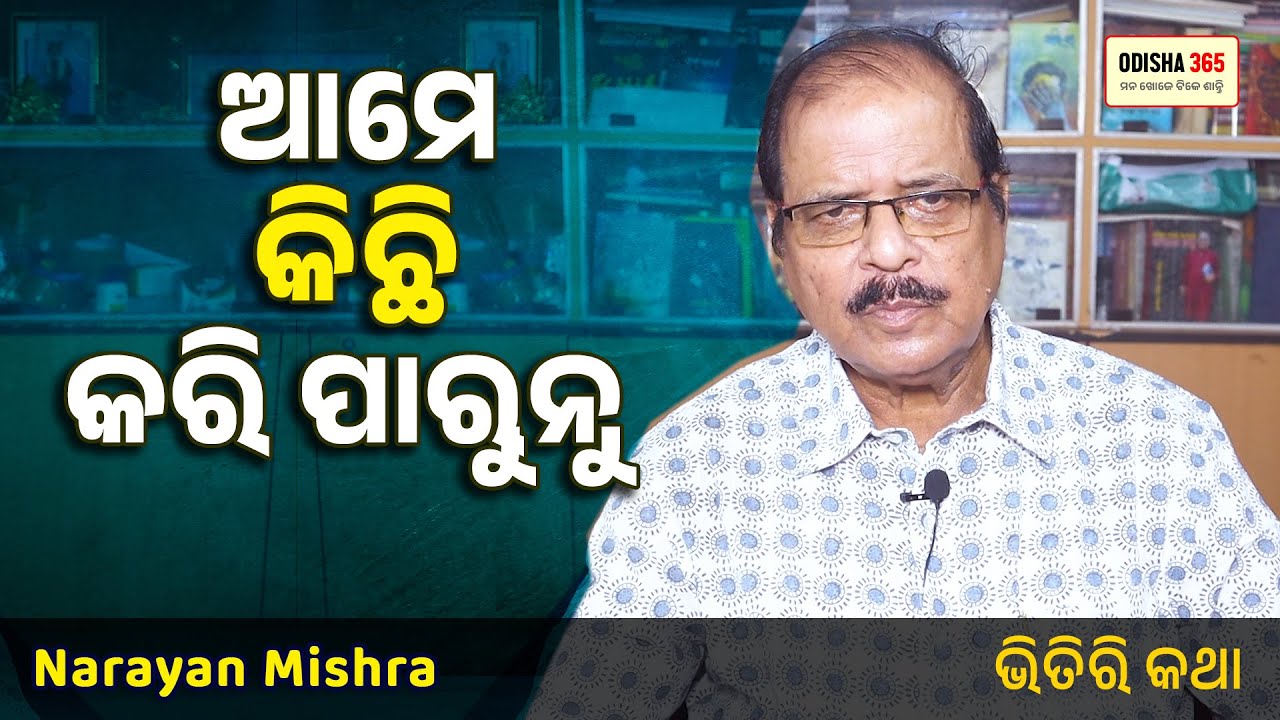 Ame Kichi Kari Parunu | Bhitiri Katha 133 | Narayan Mishra | Odisha 365