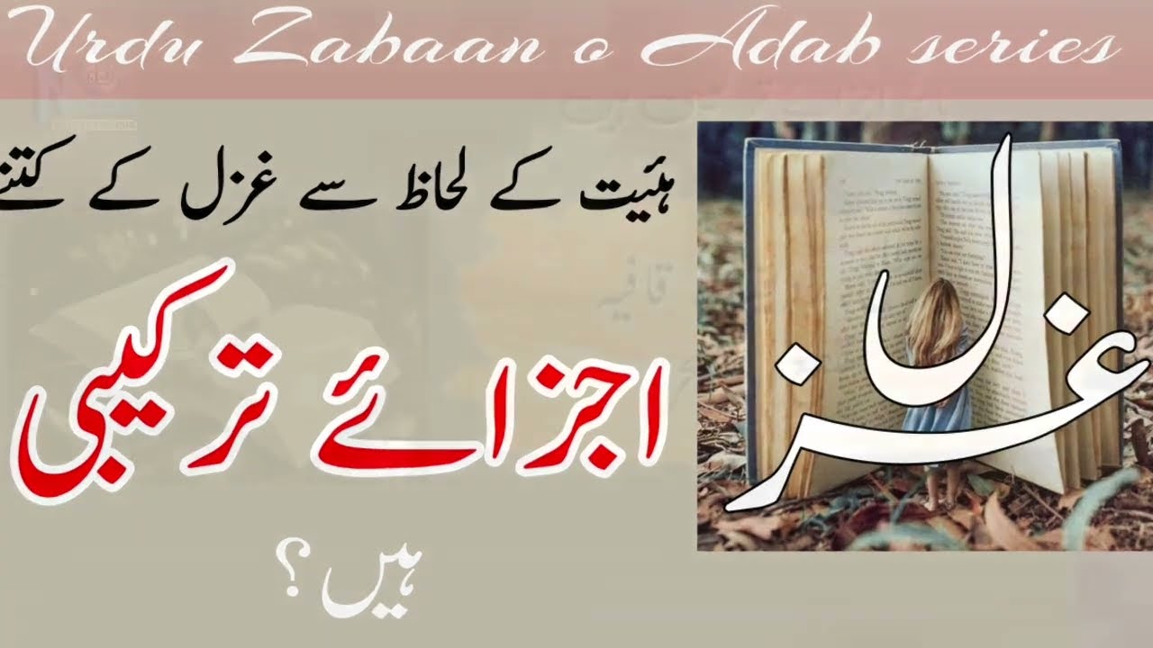 Ghazal || URDU Ghazal Ke ajza e tarkeebi || غزل کے اجزائے ترکیبی