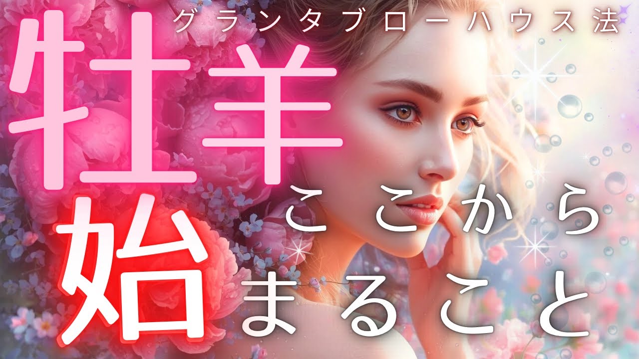【牡羊座】ここから流れが動きます💫迷いの先に用意された展開🥰🌈✨【ルノルマン】【グランタブロー】【ここから始まること】【見た時がタイミング】【神回】【個人鑑定級】