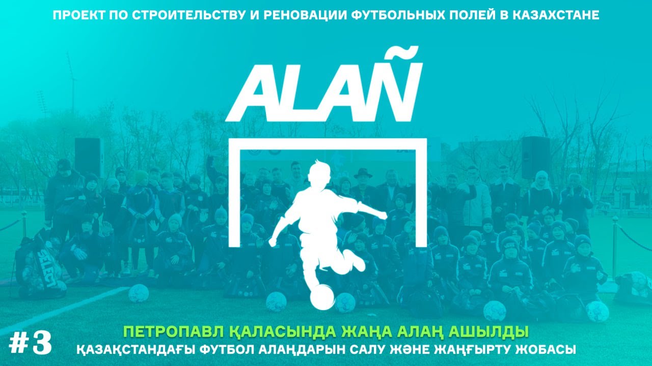 ALAÑ | Открытие стадиона «ДЮСШ Женис» после реновации | город Петропавловск