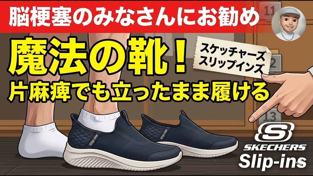 【これは神】脳梗塞仲間に勧めたい靴 #スケッチャーズ #履きやすい靴 #装具