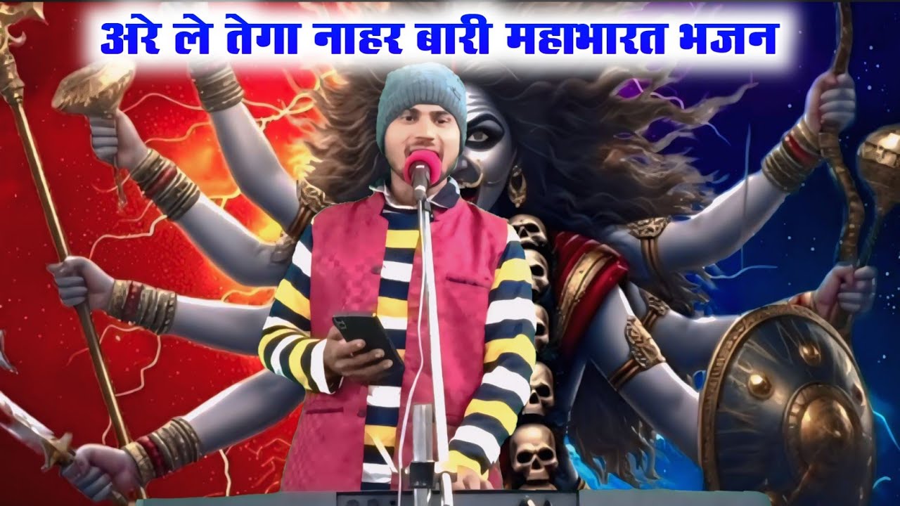 अरे ले तेगा नाहर बारी 