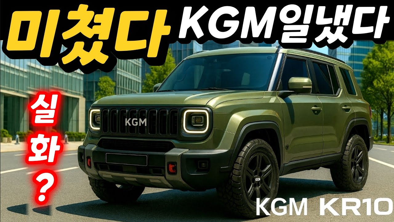 [Первый взгляд] Тот, кто будет работать, уже здесь! Настоящий KGM KR10 ㄷㄷ Hyundai и Kia на грани.