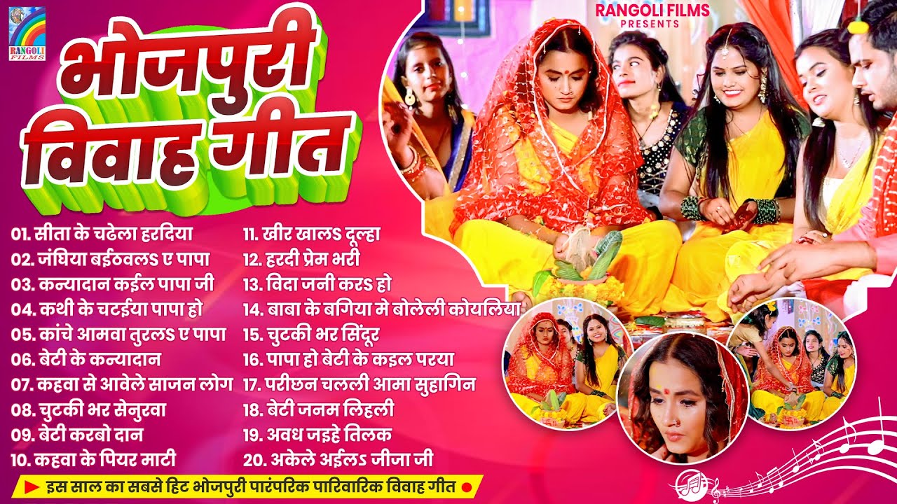 शुभ विवाह गीत | नॉनस्टॉप विवाह गीत | Bhojpuri Vivah Geet | #Nonstop Top 20 Vivah Song | Vivah Geet