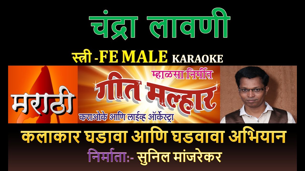 CHANDRA KARAOKE LAVANI GEET MALHAR By SUNIL MANJREKAR
