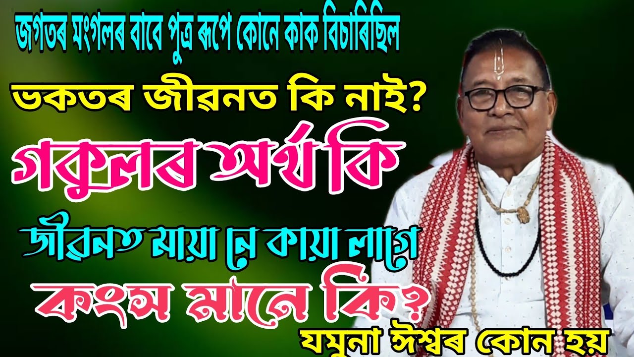 গকুলৰ অৰ্থ কি || ভাগৱত বাখ্যা || লোহিত চন্দ্ৰ দেৱশৰ্মা || luhit chandra devsharma || জোলাগাওঁ ||