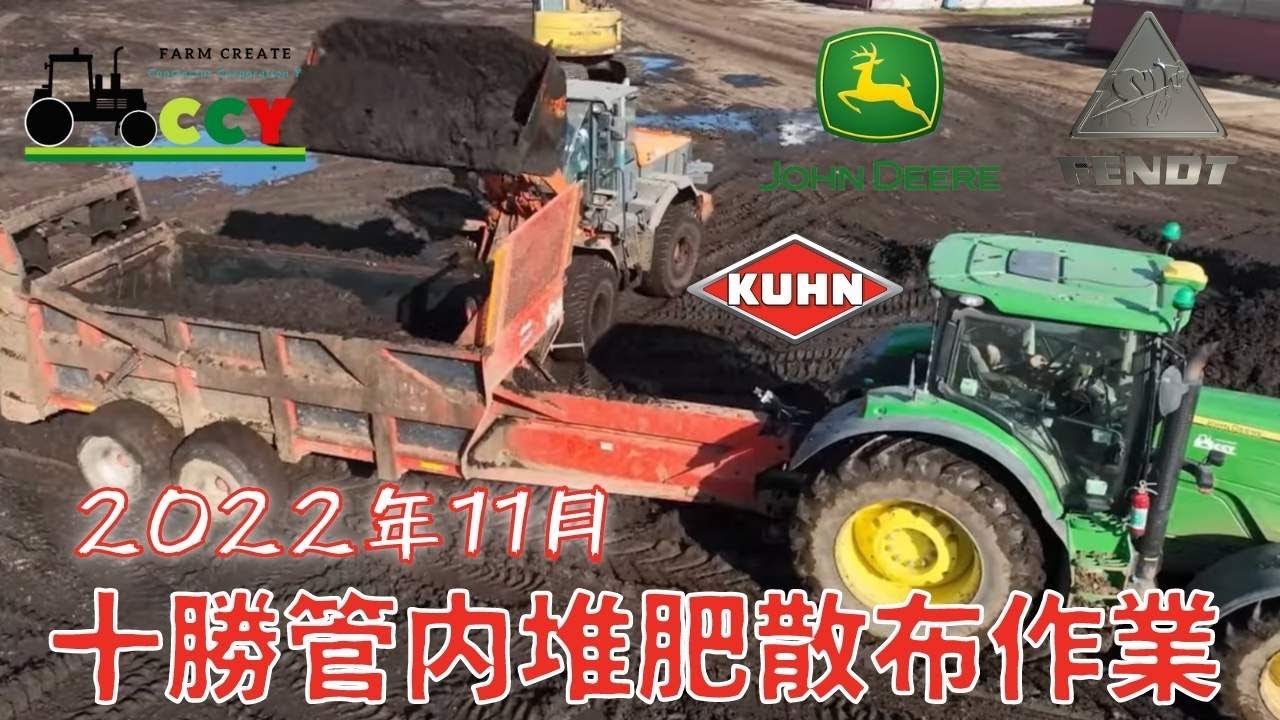 【堆肥散布作業】2022年11月十勝管内士幌町　KURN KNIGHT PROPUSH 2054 JOHN DEERE 6250R FENDT CCY 4K ジョンディア　フェント