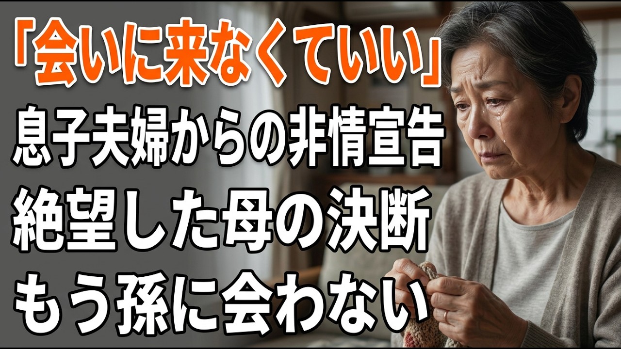 「もう孫に会いに来なくていい」66歳の私を追い返した息子夫婦…たった一通の手紙で崩壊が動く