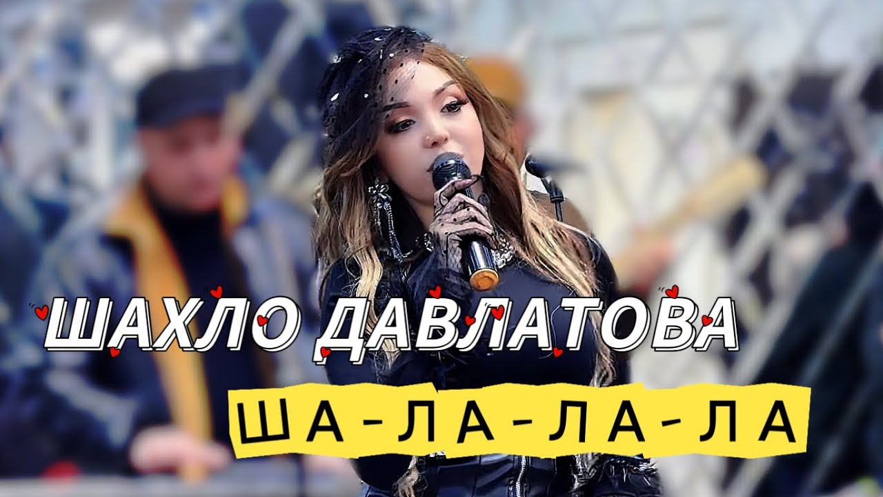 Shahlo Davlatova - SHALALA | Шахло Давлатова - ШАЛАЛА
