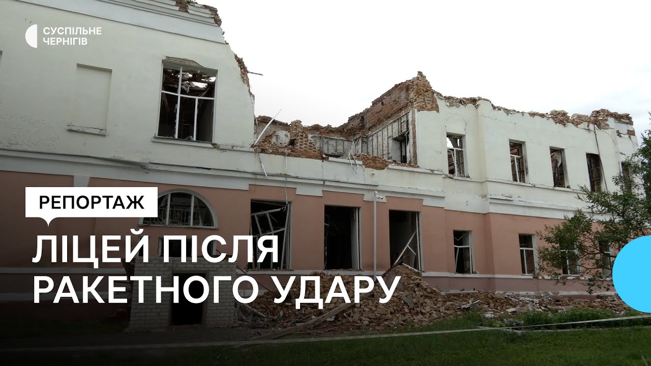 На відбудову розбомбленого ліцею у Новгороді-Сіверському потрібно орієнтовно пів мільярда гривень