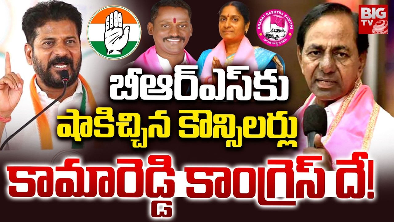 BIG SHOCK To BRS | Kamareddy BRS Councillors Joined in Congress | Kamareddy Municipal Corporation