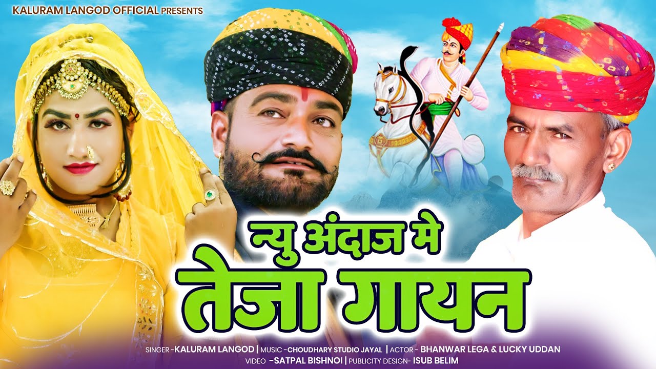 न्यू अदाज मे तेजा गायन  Kaluram Langod | Bhanwar Lega | Lucky udaan Hits | Teja Gayan 2023