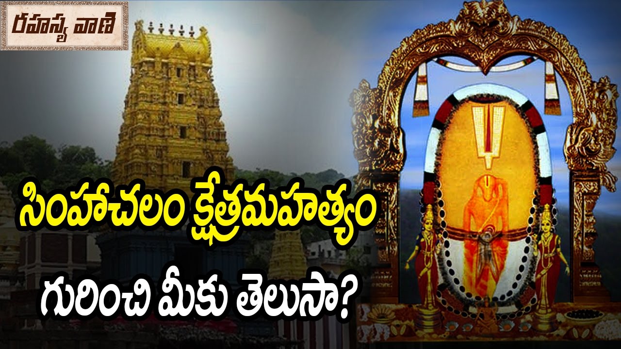 Significance Of Simhachalam Temple || సింహాచలం క్షేత్రమహత్యం గురించి మీకు తెలుసా?
