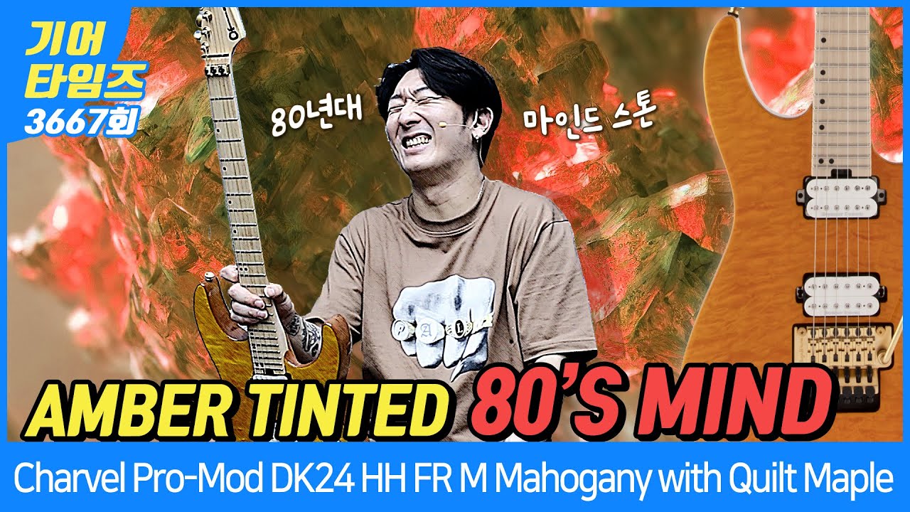 [GearTimes 3667회] 샤벨 Charvel 일렉기타 Pro-Mod DK24 HH FR M Mahogany with Quilt Maple