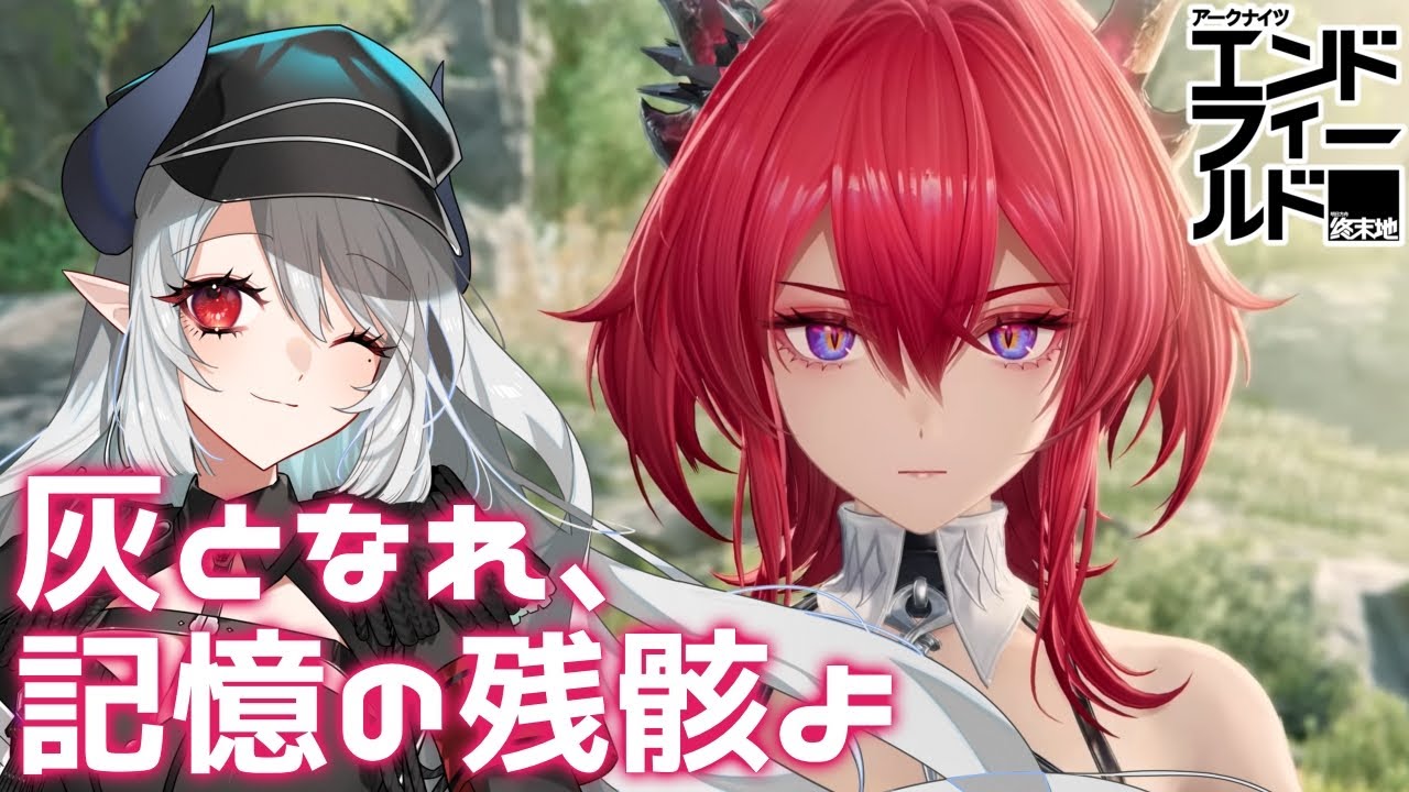 【アークナイツ：エンドフィールド】レーヴァテインのキャラストやる！【PR /ぶいきゃす】