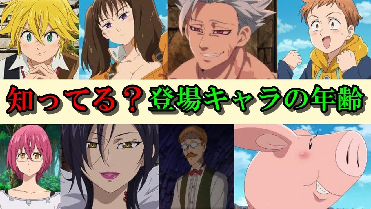 七つの大罪メンバーや登場キャラの年齢まとめ【アニ天】