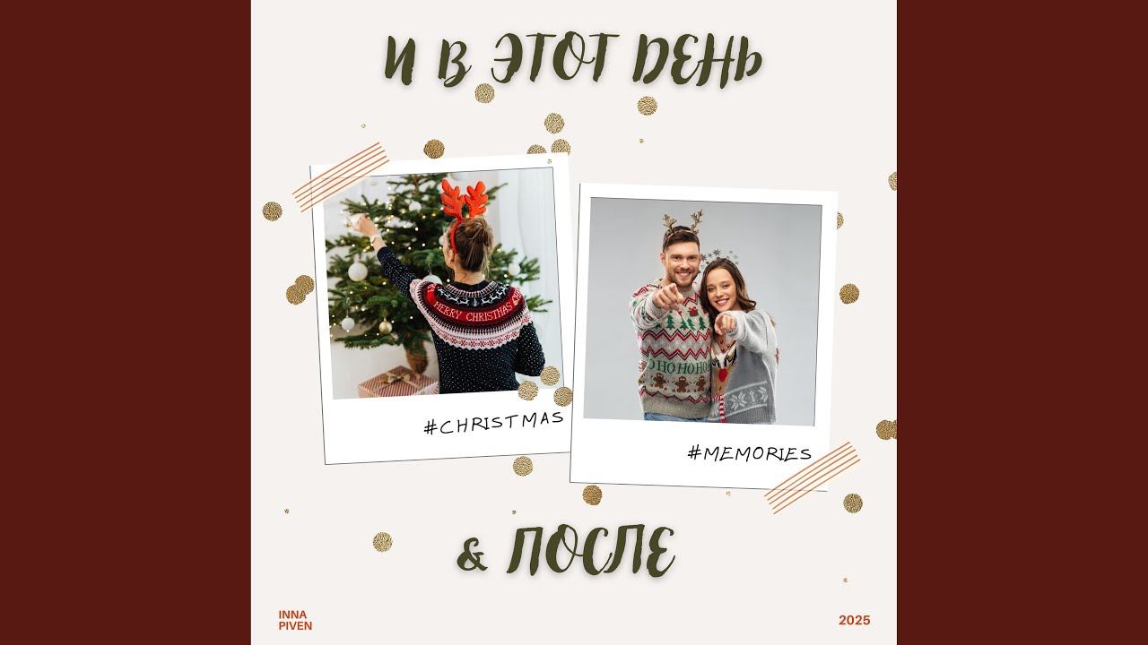 И в Этот День, и После