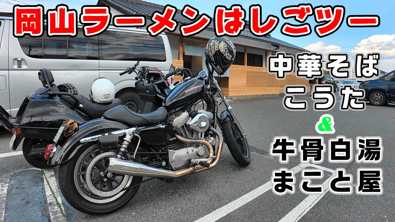 【モトブログ】岡山のラーメンはしごするぞ！中華そば こうた 総社店＆牛骨白湯ラーメン　まこと屋 岡山平井店。