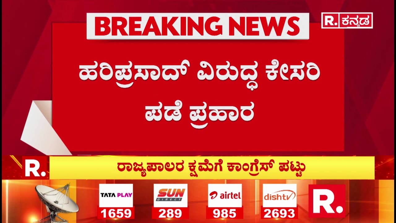 Assembly Session 2026 : ಕಾಂಗ್ರೆಸ್-ಬಿಜೆಪಿ ನಡುವೆ ರಾಷ್ಟ್ರಗೀತೆ ಲಡಾಯಿ | BK Hariprasad
