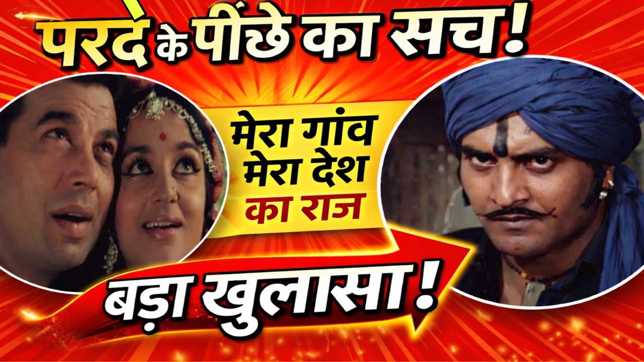 धर्मेन्द्र पहली पसन्द नहीं थे🍷पर्दे के पीछे की कहानी 🍷🥂फ़िल्म मेरा गाँव मेरा देश के बारे में 