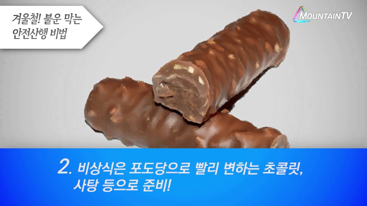 등산 팁 - 겨울철! 불운막는 안전산행비법