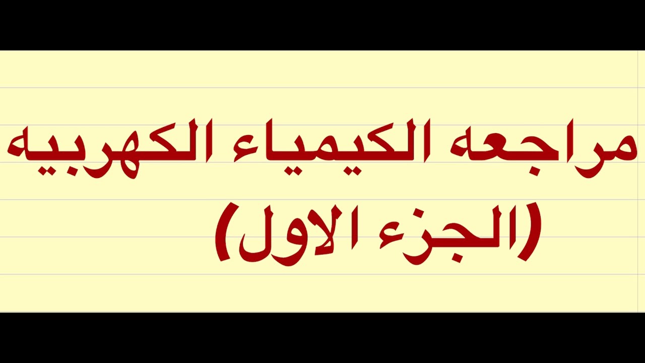 مراجعه الكيمياء الكهربيه (الجزء الاول) الباب الرابع .الصف الثالث الثانوي د. فتحي الزيات