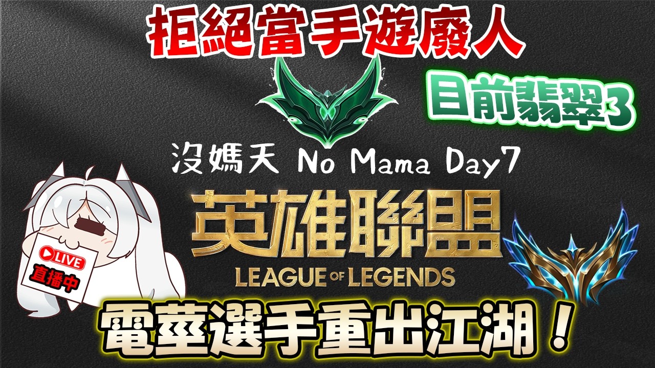 ⚡英雄聯盟⚡繼續爬分！沒被說我媽死了的第7天！一群人機隊友《League of Legends》📅2026/03/13