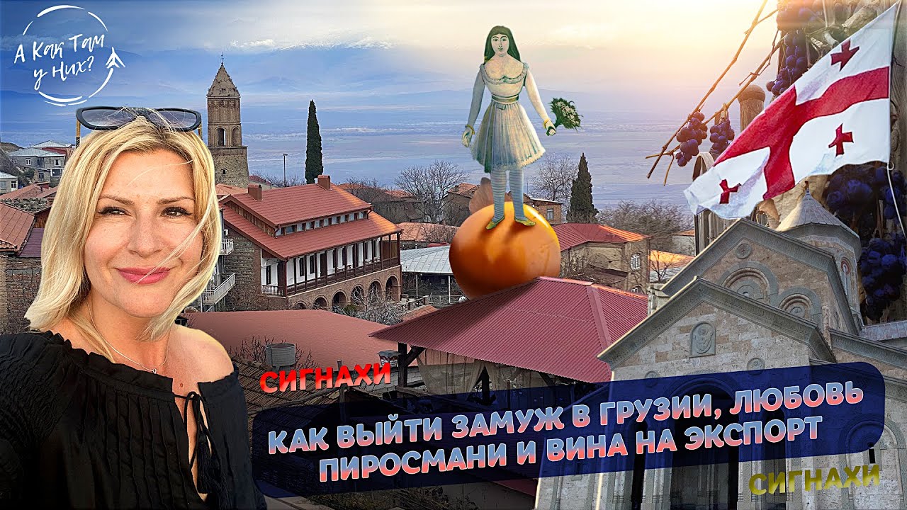 Сигнахи. Как выйти замуж в Грузии,любовь Пиросмани и вина на экспорт/А как там у них?c Еленой Кукеле