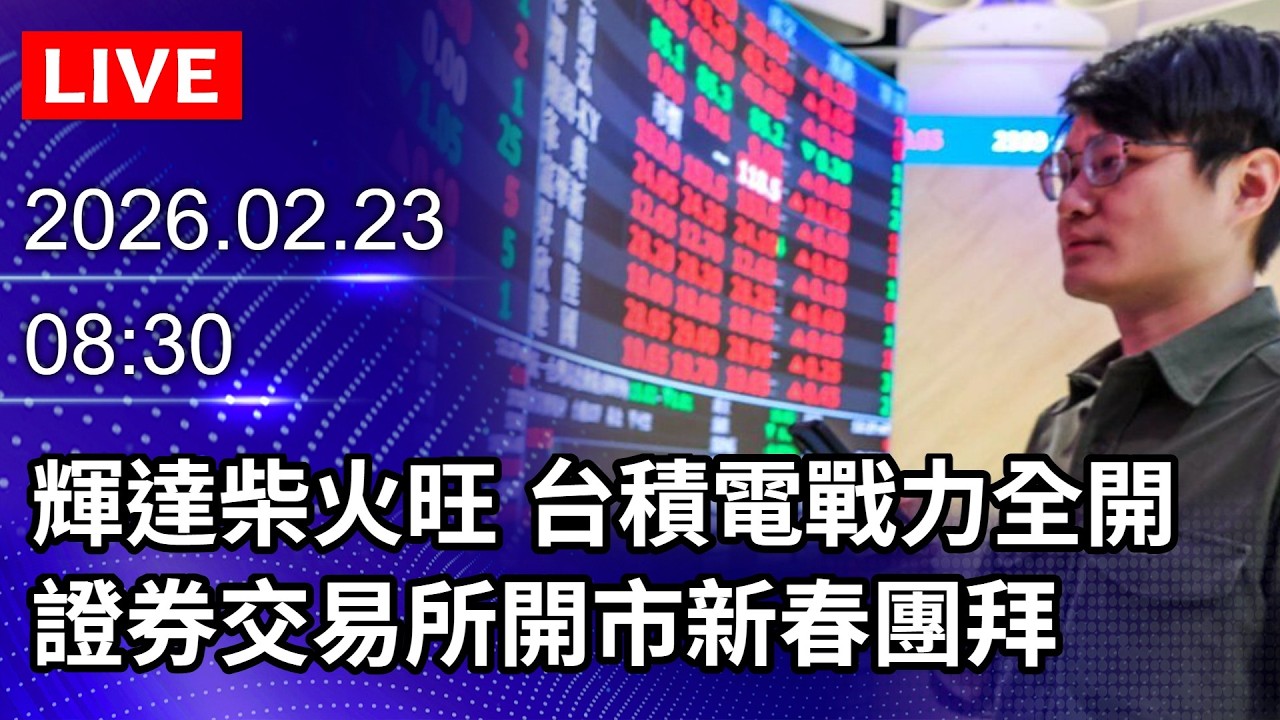 🔴【LIVE直播】輝達柴火旺 台積電戰力全開 證券交易所開市新春團拜｜2026.02.23 @ChinaTimes