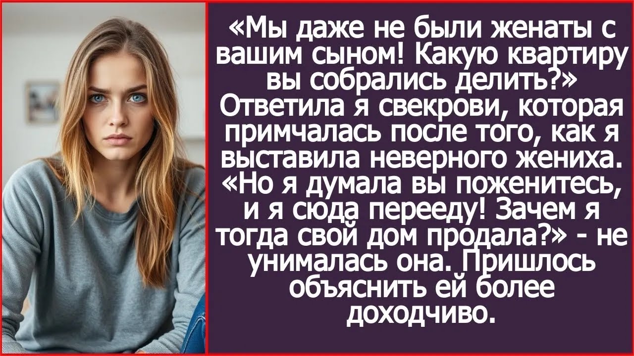 Мы даже не были женаты с вашим сыном! Какую квартиру вы собрались делить？ Спросила я у свекрови.