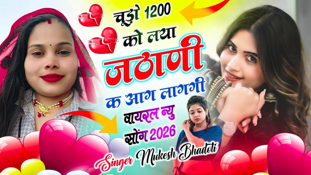 उछता गीत मीणा ! चूड़ो 1200 को लया जठाणी क आग लागगी ! Uchata Meena Geet ! Mukesh Bhadoti Meena Geet