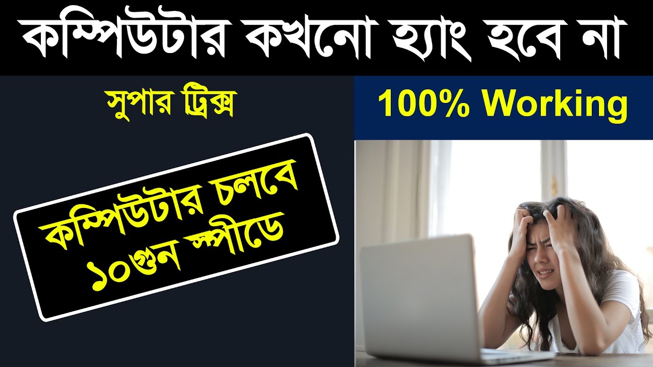 কম্পিউটার হ্যাং করলে কি করবেন? How To Make Your Computer & Laptop Super Faster.
