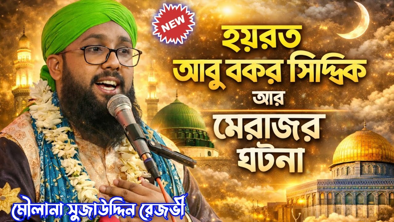 🚀মেরাজের ঘটনা┇মাওলানা সুজাউদ্দিন রেজভী┇Ramzan special waz // #trending #waz #ramadan 
