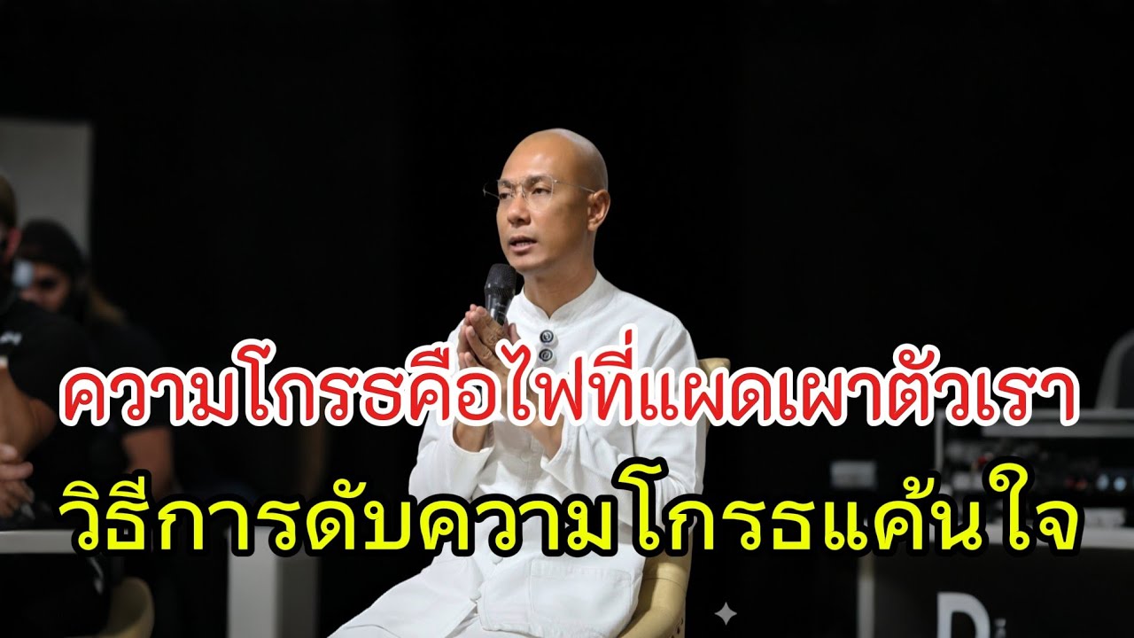 ความโกรธคือไฟที่แผดเผาตัวเราวิธีดับความโกรธแค้นใจ#คนตื่นธรรม #อาจารย์เบียร์ #ธรรมะ #ธรรมสอนใจ 