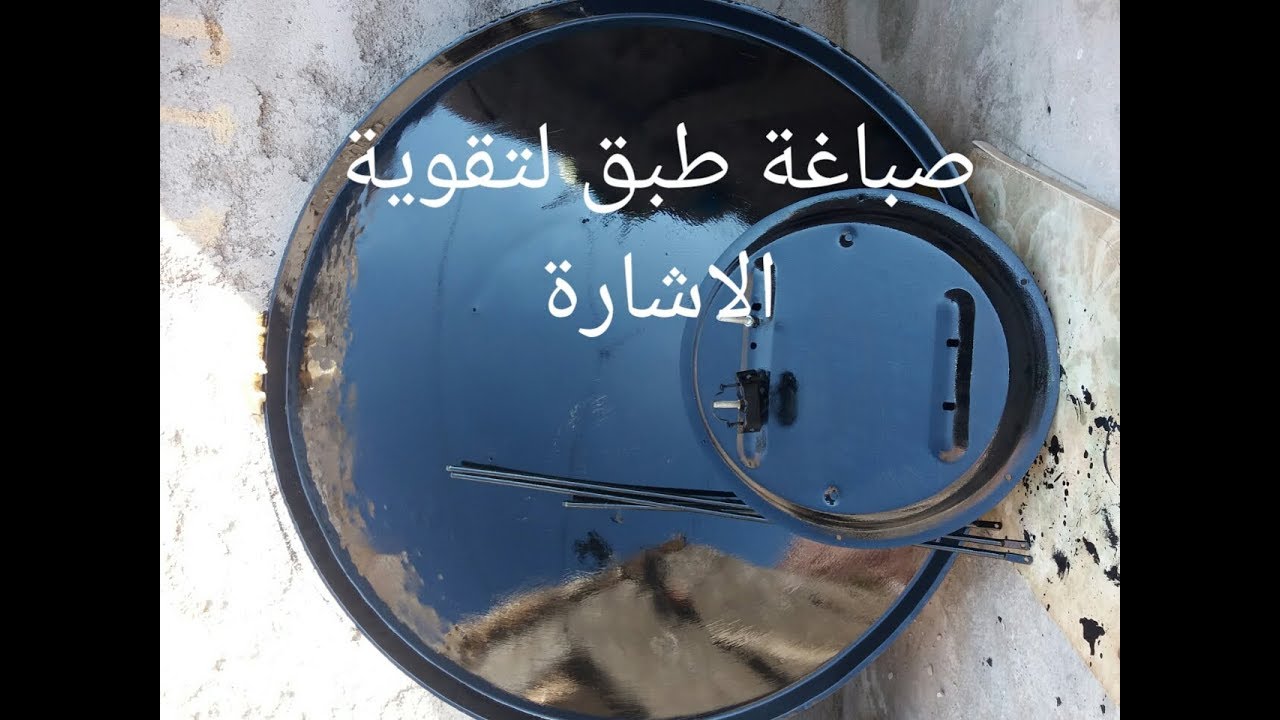 صباغة صحن الاستقبال باللون المناسب له