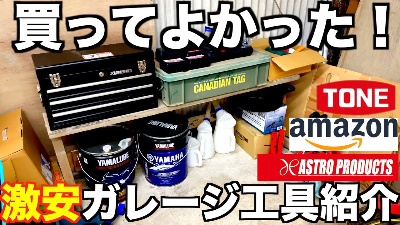 激安ガレージの 安物工具を 紹介します！ TONE Amazon アストロプロダクツ