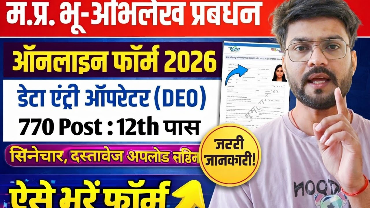 MP Bhu Abhilekh Data Entry Operator Form 2026 Kaise Bhare | Step By Step Online Apply