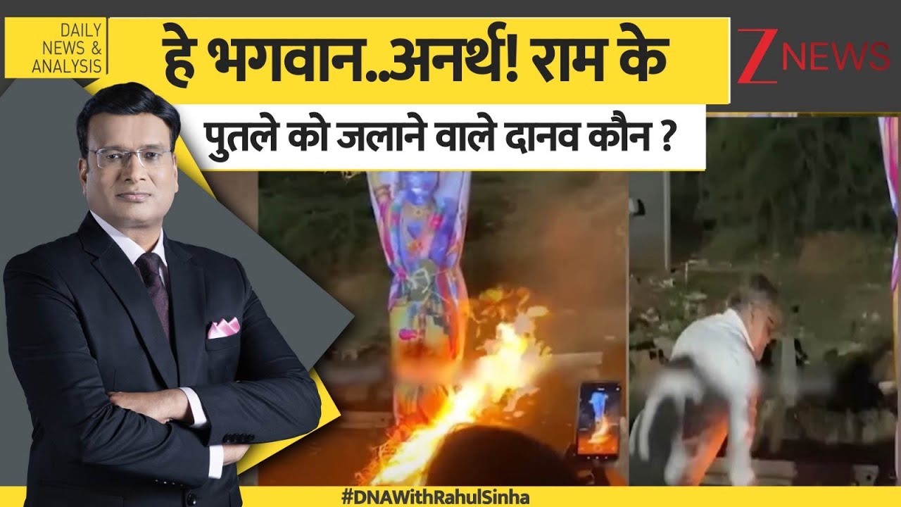 DNA: हे भगवान..अनर्थ! राम के पुतले को जलाने वाले दानव कौन ? Ravana। Dushara 2025। Zee News