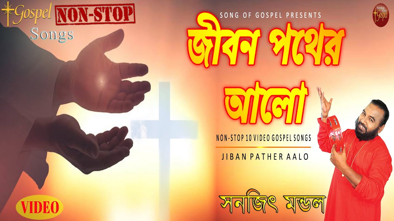 ১০টি যীশুর বাংলা ভিডিও গান | জীবন পথের আলো | JIBAN PATHER AALO | SANAJIT MONDAL | SONG OF GOSPEL