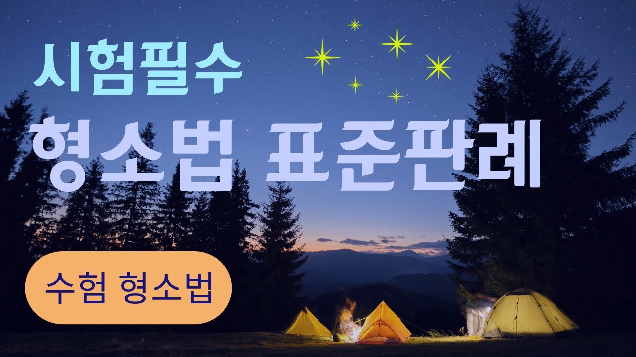 64. 재심 1/2 (374~377) [표준판례 필수판례 형소법판례 형사소송법판례 형사법클래스]