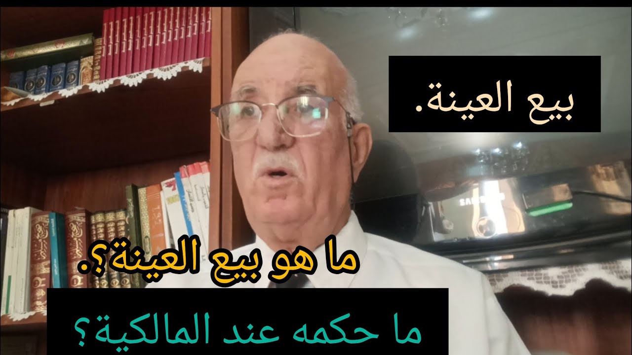 بَيعُ العِينةِ: ،ما هي العينة ؟. ما هي صور بيع العينة؟. ما حكم بيع العينة عند المالكية؟.