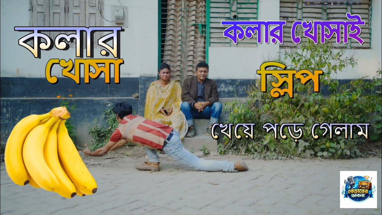 ফানি ভিডিও কলার খোসার পরে পড়ে যাওয়া #funny video #foryou #comedy 