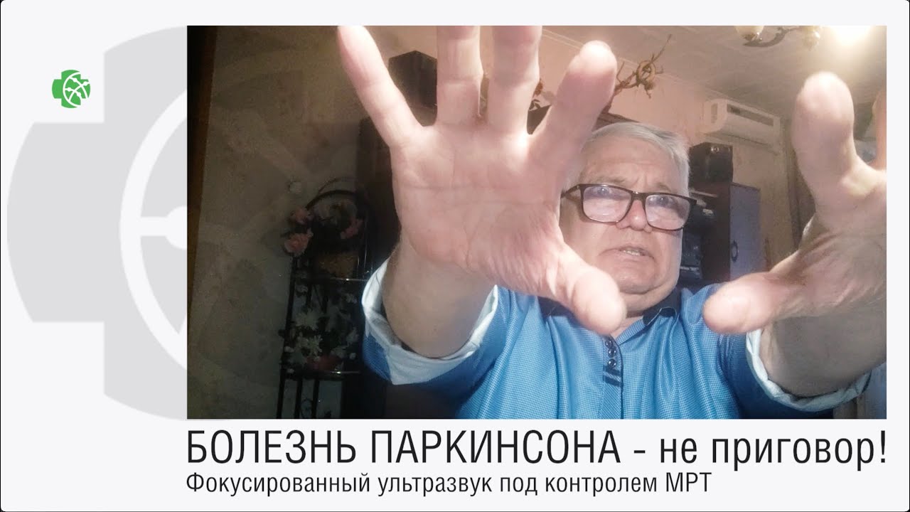 БОЛЕЗНЬ ПАРКИНСОНА – не приговор!