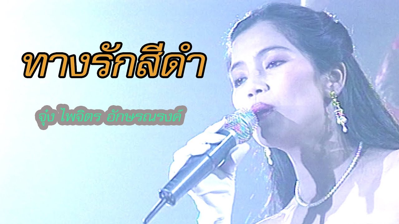 ทางรักสีดำ - จุ๋ง ไพจิตร อักษรณรงค์ (ภาพในสตูดิโอ)