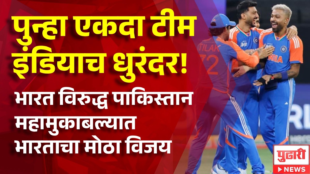 Pudhari News | पुन्हा एकदा टीम इंडियाच धुरंदर,भारत विरुद्ध पाकिस्तान महामुकाबल्यात भारताचा मोठा विजय
