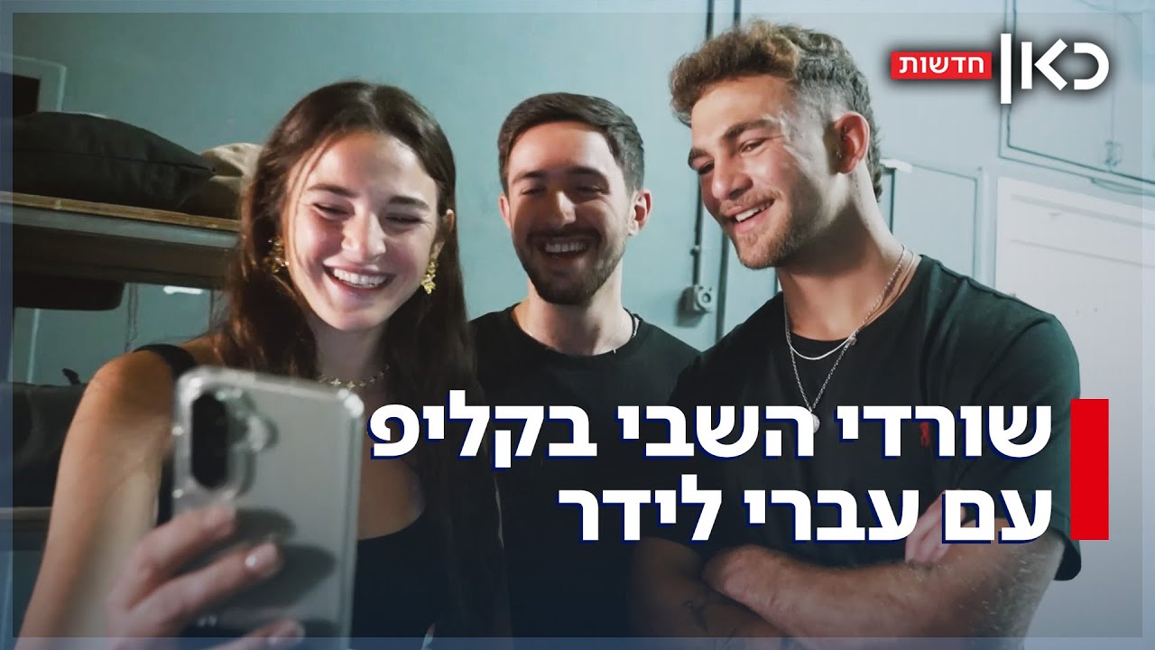 עומר שם טוב והאחים איתי ומיה רגב - בקליפ עוצמתי עם עברי לידר